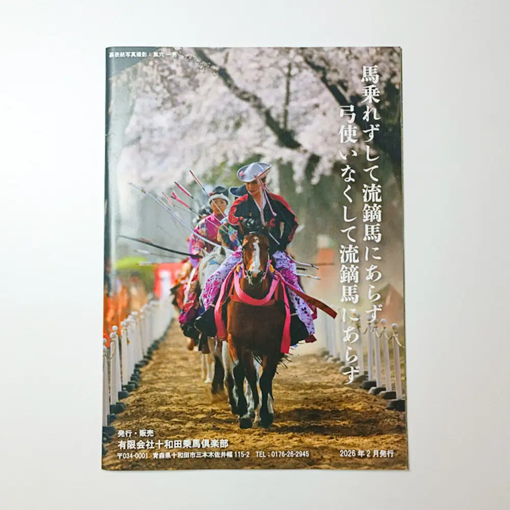 流鏑馬虎の巻（簡易版） 十和田乗馬倶楽部発行のオリジナル流鏑馬教本 レターパックプラス
