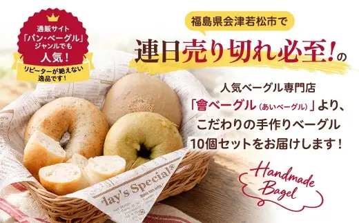 【 訳あり 】味は一級品！会津の人気店「會ベーグル」もっちり食感を堪能！おまかせ10個セット  ベーグル 手作り パン ベーグル専門店 プレーン チョコ チーズ 限定フレーバー 朝食 ランチ 昼食 おやつ サンドイッチ