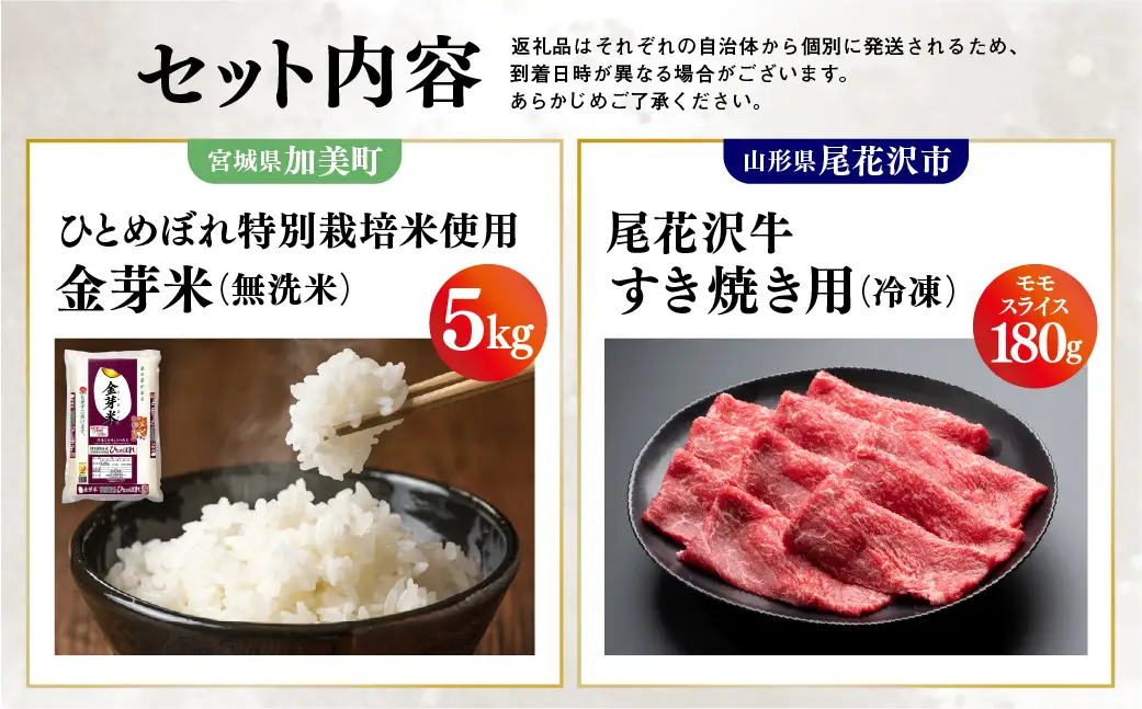 【加美×尾花沢 ルート347コラボB】栄養と旨みの金芽米5kg×極上の旨み尾花沢牛 A4-5 すき焼き用 モモ スライス 180g