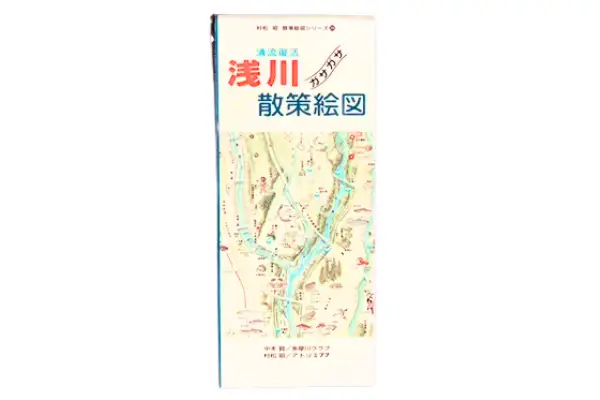 浅川散策絵図