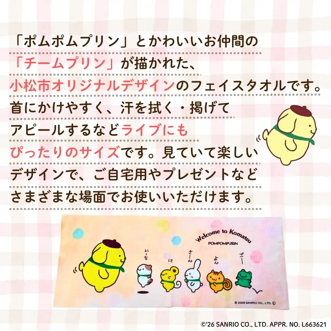 【小松市オリジナル】 ポムポムプリン フェイスタオル 限定デザイン