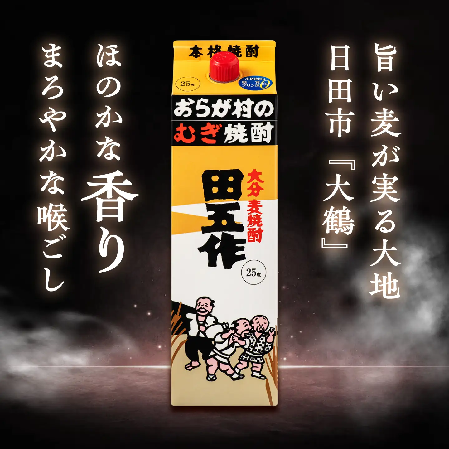 おらが村のむぎ焼酎 老松酒造 大分 麦焼酎 田五作 25度 1.8Lパック 6本入 日田市 / 深見酒舗 たごさく むぎ焼酎[AREY019]