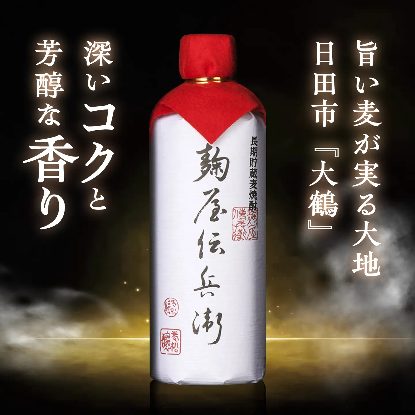 老松酒造 長期貯蔵麦焼酎 麹屋伝兵衛 41度 720ml 1本 日田市 / 深見酒舗 でんべい むぎ焼酎[AREY020]