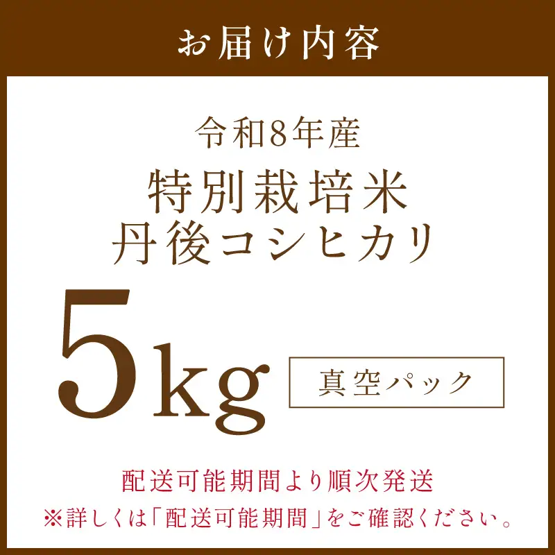 令和8年産 特別栽培米 丹後コシヒカリ 5kg（真空パック）