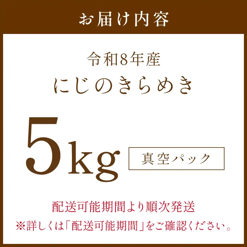 令和8年産 にじのきらめき 5kg（真空パック）