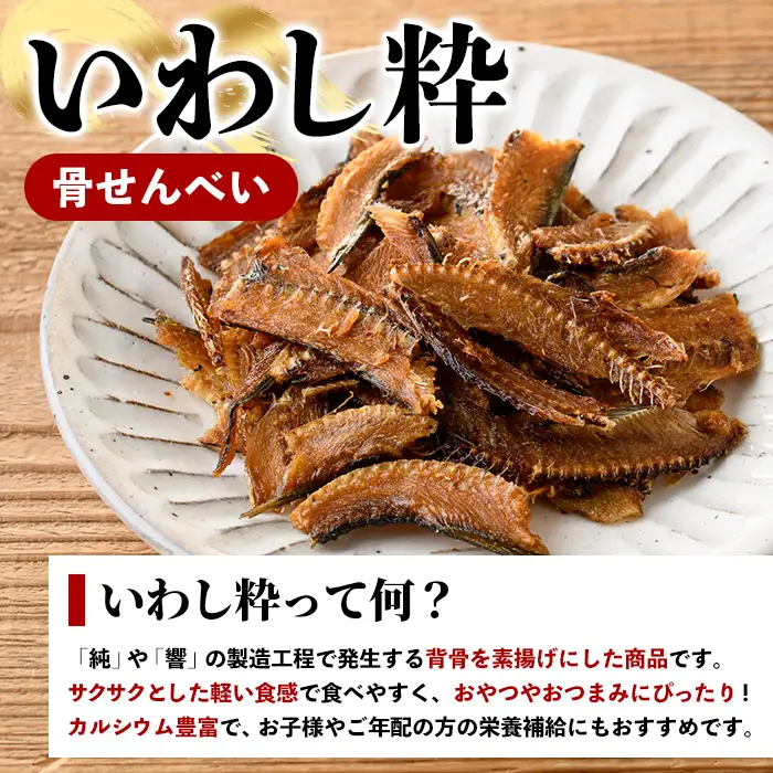 訳あり！いわし粋(30g×8P) 国産 鹿児島県産 阿久根市産 魚 魚介 水産 訳あり 訳アリ イワシ 鰯 骨せんべい 干物 おつまみ おやつ 冷凍 【鈴木海産】akn091-06