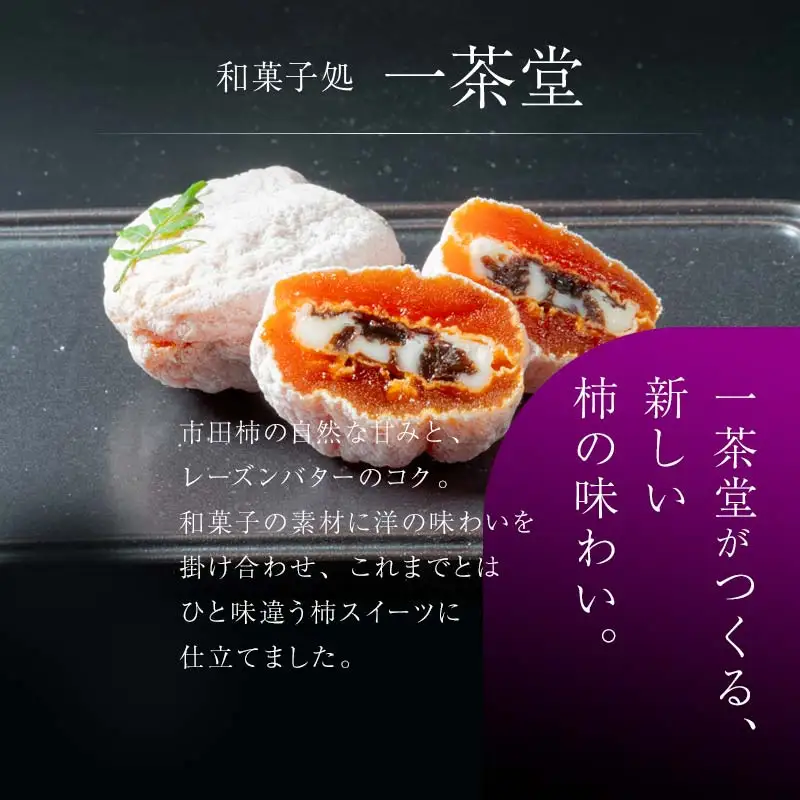 レーズンバター柿 8個入り お菓子 スイーツ 和菓子 柿 洋菓子 レーズン バター F4N-2818