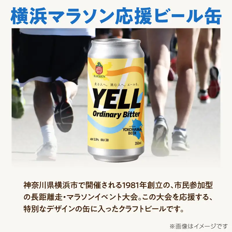 横浜マラソン応援ビール缶：12缶（要冷蔵） AFH0016-02