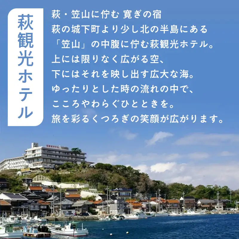 萩観光ホテルの宿泊代などに使える「15,000円分クーポン」