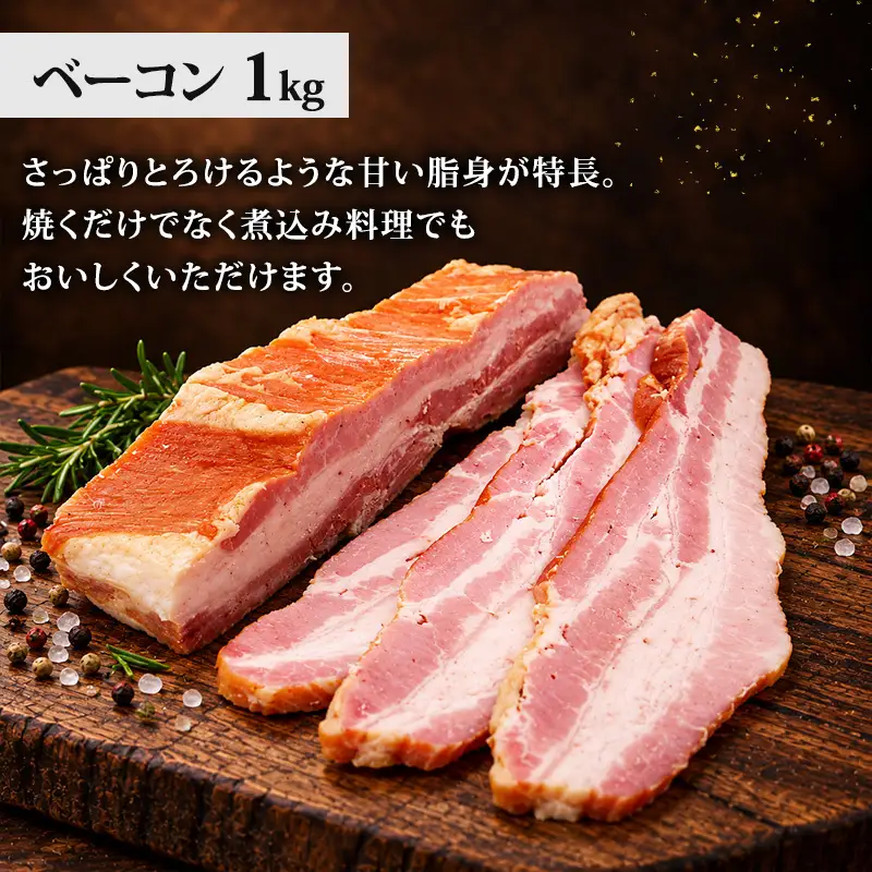 人気の商品詰め合わせ(ベーコン・ハム・ウィンナー） 加工肉 豚肉 豚 肉 お肉 加工食品 加工品 手造り ギフト 贈り物 プレゼント 神奈川県 綾瀬市