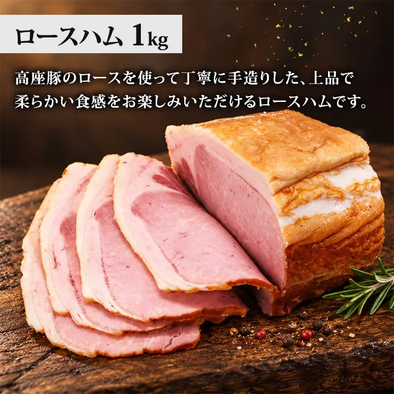 人気の商品詰め合わせ(ロースハム・ウィンナー) 加工肉 豚肉 豚 肉 お肉 加工食品 加工品 手造り ギフト 贈り物 プレゼント 神奈川県 綾瀬市