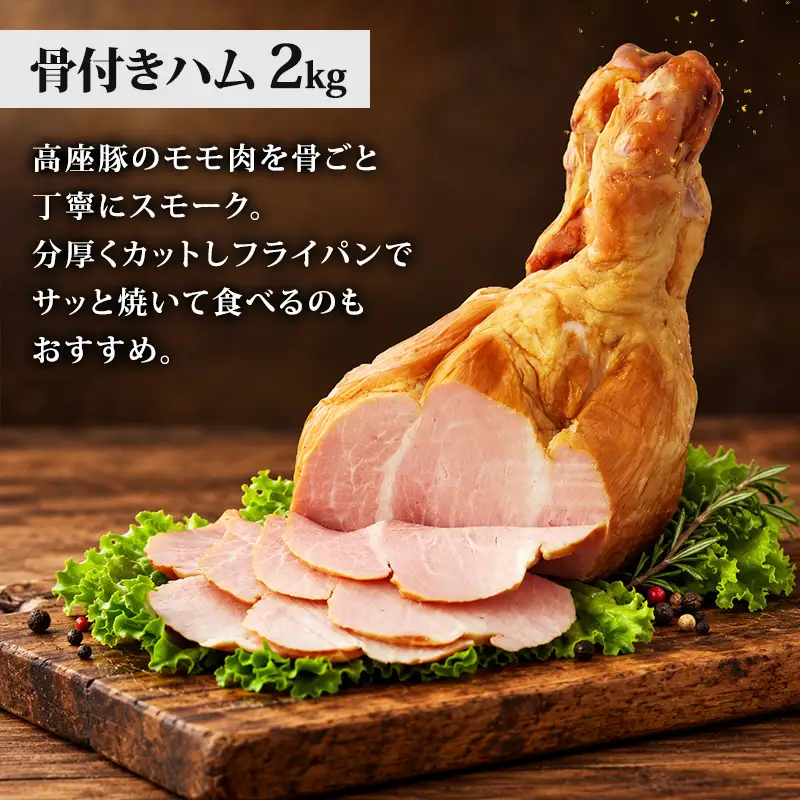 骨付きハムとソーセージ 加工肉 豚肉 豚 肉 お肉 加工食品 加工品 手造り ギフト 贈り物 プレゼント 神奈川県 綾瀬市