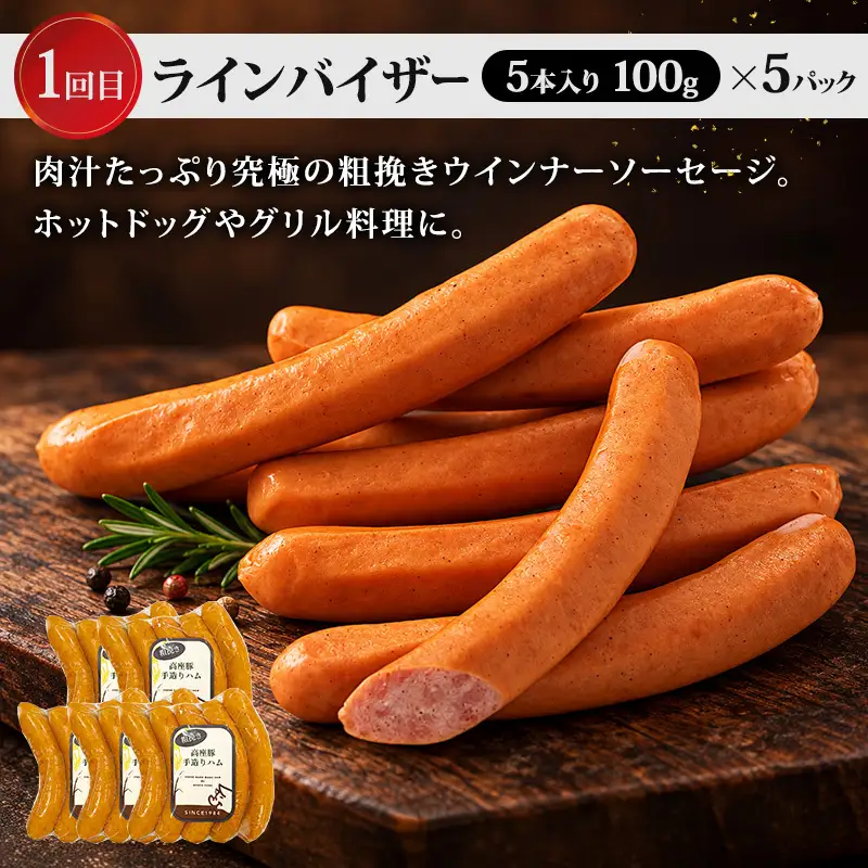 全3回人気のウィンナー定期便 加工肉 豚肉 豚 肉 お肉 加工食品 加工品 手造り ラインバイザー フランクフルト ウインナー 神奈川県 綾瀬市