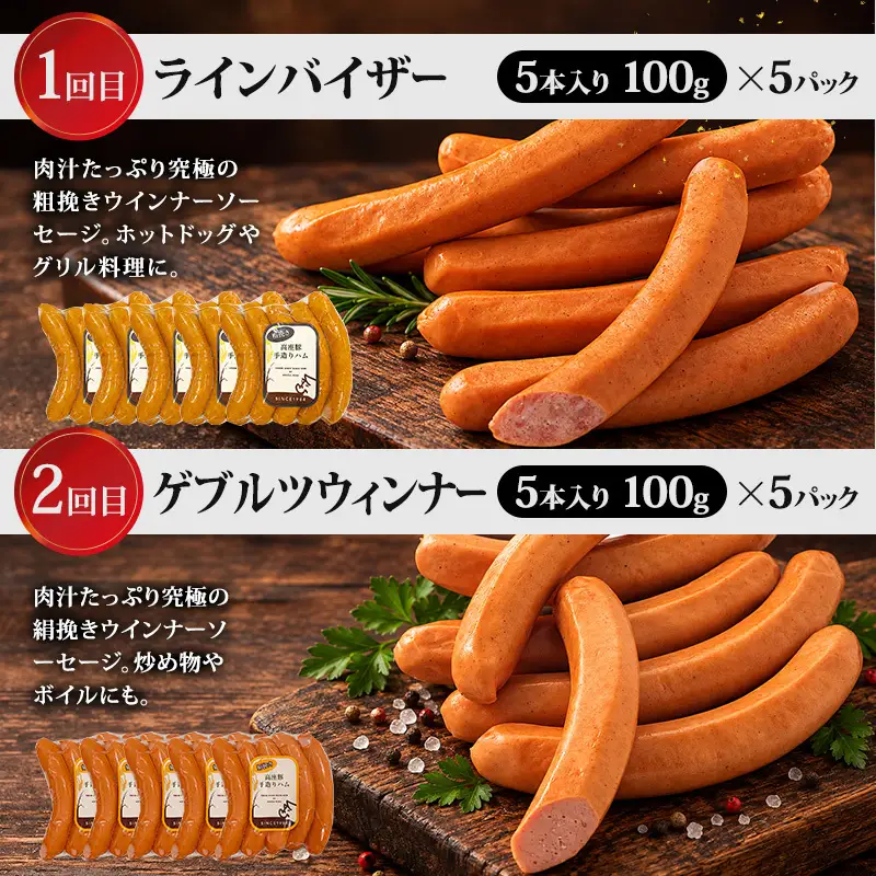 全6回人気のウィンナー定期便 加工肉 豚肉 豚 肉 お肉 加工食品 加工品 手造り ラインバイザー フランクフルト ウインナー チョリソ 神奈川県 綾瀬市