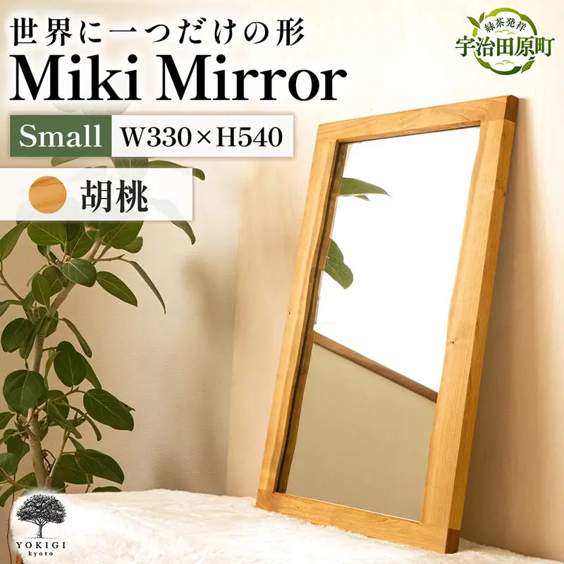 Miki Mirror Small（ミラー 小） インテリア おしゃれ 壁掛け 鏡 家具 雑貨 日用品 新生活 胡桃