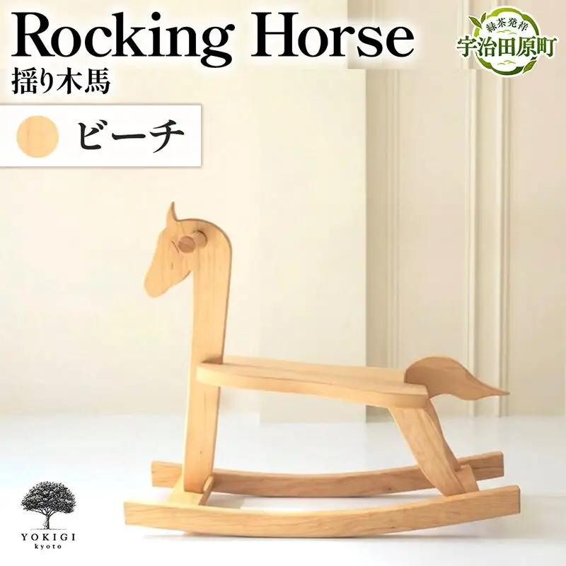 Rocking Horse（揺り木馬） 子供向けおもちゃ 玩具 おもちゃ 木 木製 手作り 子供 こども 遊具 日本製 ギフト プレゼント ビーチ