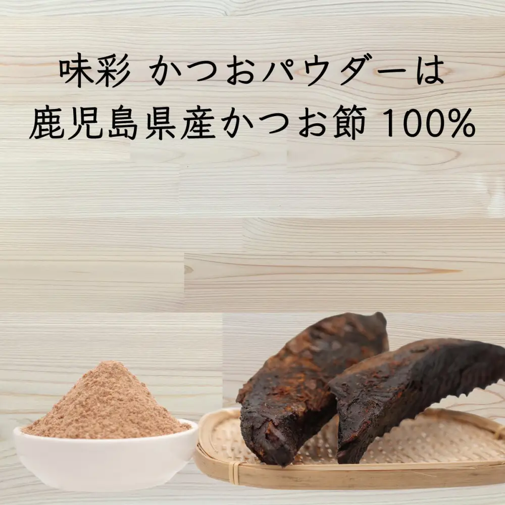 味彩 かつお・昆布・椎茸パウダーセット（各100g）