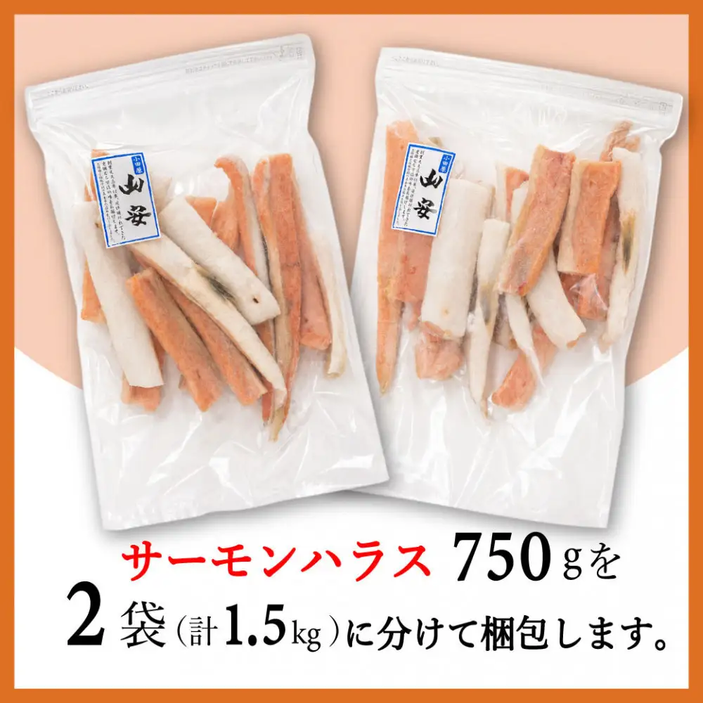 【 小田原 山安 】 老舗の干物屋が作った　サーモンハラス一夜干し　１．５ｋｇ