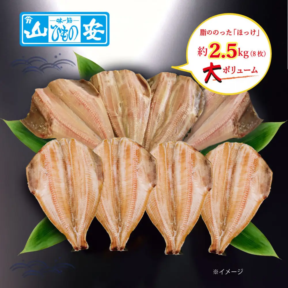 【 小田原 山安 】 縞ほっけ開き干し 約2.5kg (8枚)【 縞ほっけ 開き干し ほっけ 干物  約300g 8枚 詰合せ 神奈川県 小田原市 】