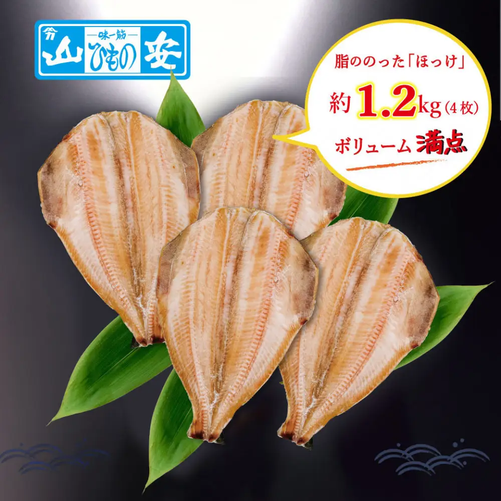 【 小田原 山安 】 縞ほっけ開き干し 約1.2kg (4枚)【 縞ほっけ 開き干し ほっけ 干物 脂ののった 300g 4枚 詰合せ 神奈川県 小田原市 】