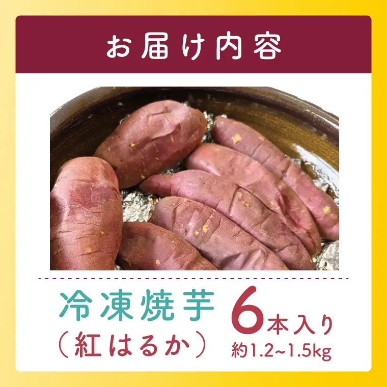 壺焼き芋 6本【埼玉県 春日部市 焼き芋 紅はるか さつまいも 炭火焼き スイーツ おやつ 6本】（DK001）