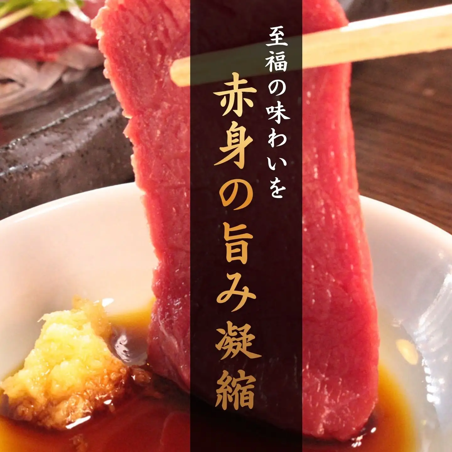 赤身の馬刺し ヒレ・ロース 約300g