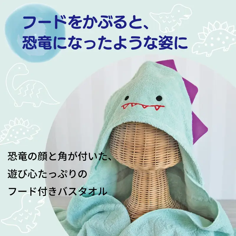 ふわもこフードバスタオル (恐竜) 泉州タオル