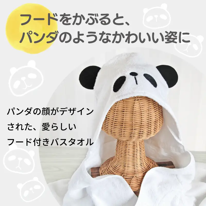 ふわもこフードバスタオル (パンダ) 泉州タオル