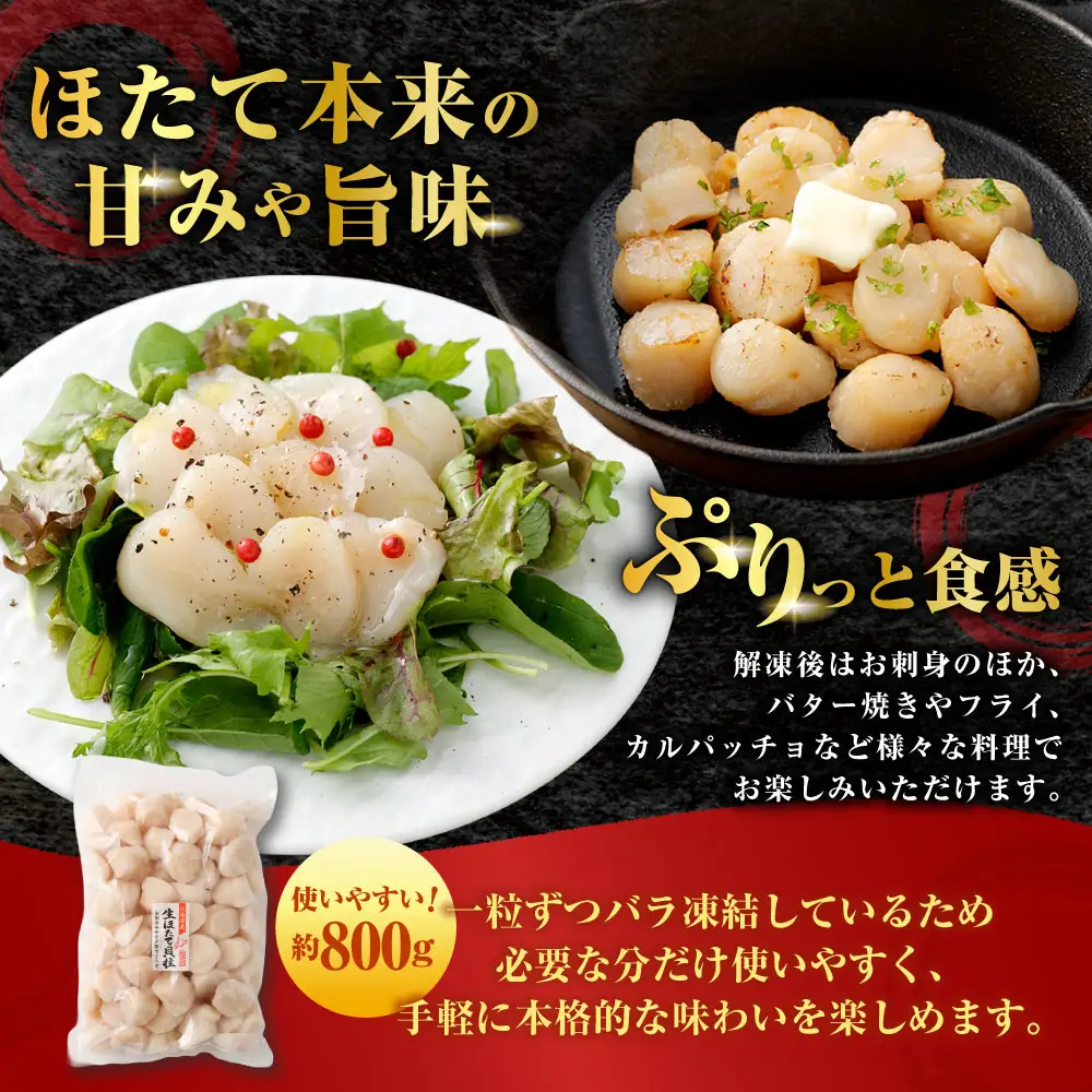 北海道産 ほたて 貝柱玉冷 約800g （ 80 ~ 100玉 ） ホタテ 帆立 貝柱 玉冷 貝 魚介 魚介類 海鮮 海産物 刺身 お刺身 バター焼き フライ カルパッチョ 保存性 利便性 国産 冷凍