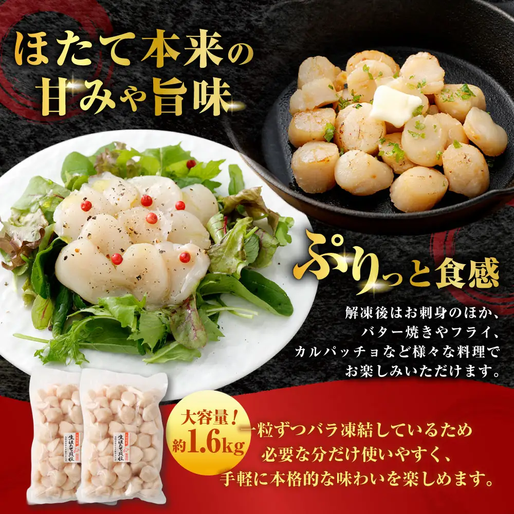 [ 定期1ヶ月毎2回 ]  北海道産 ほたて 貝柱玉冷 約1.6g （ 160 ~ 200玉 ） 800g × 2パック ホタテ 帆立 貝柱 玉冷 貝 魚介 魚介類 海鮮 海産物 刺身 お刺身 バター焼き フライ カルパッチョ 保存性 利便性 国産 冷凍 定期便 定期配送
