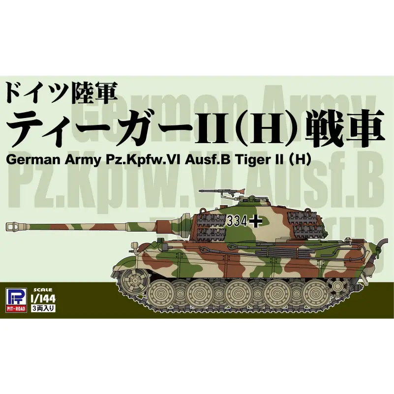 【SGK18】 1/144 ドイツ陸軍 ティーガーII(H)戦車 【kw0168-0035】