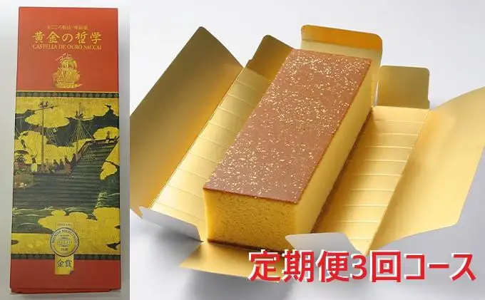 【定期便3回コース】「黄金の哲学」 1本サイズ