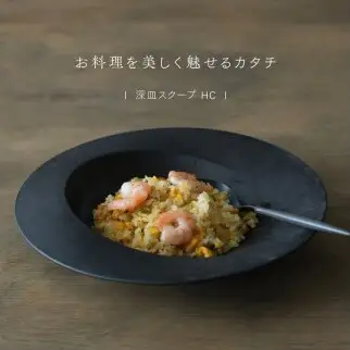 【最短翌日配送】ARAS 深皿スクープ HC（26cm）1枚 グレイズブラック 割れないうつわ ARAS エイラス 色が選べる 皿 食器 うつわ 贈り物 ギフト F6P-3360