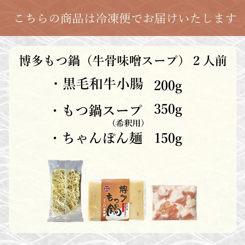 博多もつ鍋（牛骨味噌スープ）2人前