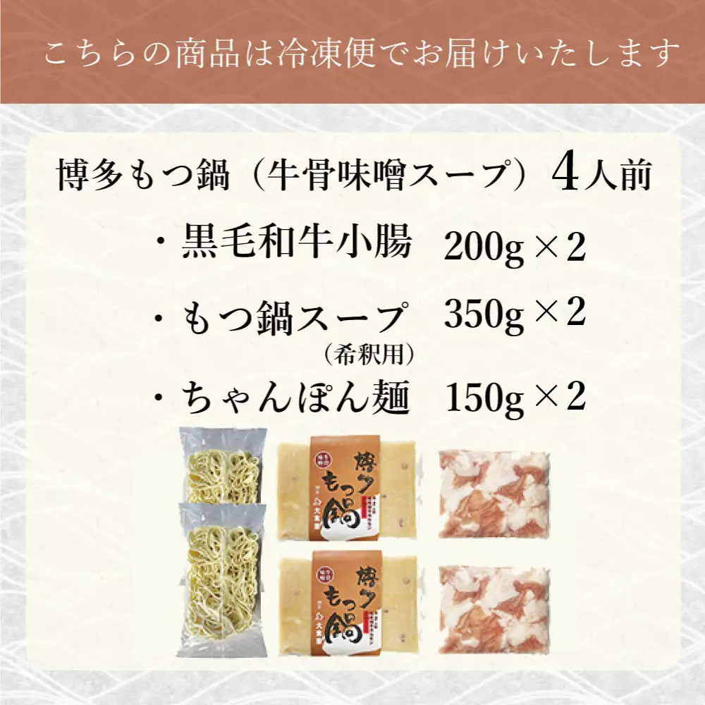 博多もつ鍋（牛骨味噌スープ）4人前