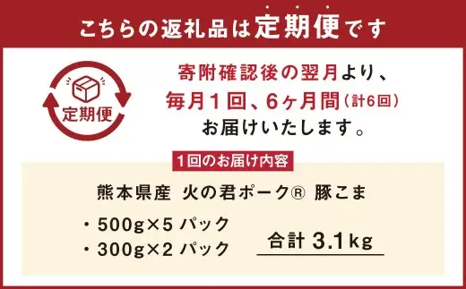 ＜ R8年熊本地震復興支援 ＞【6ヶ月 定期便】熊本県産 火の君ポーク 豚こま 3.1kg 計18.6kg 豚肉 小分け 小間切れ こまぎれ
