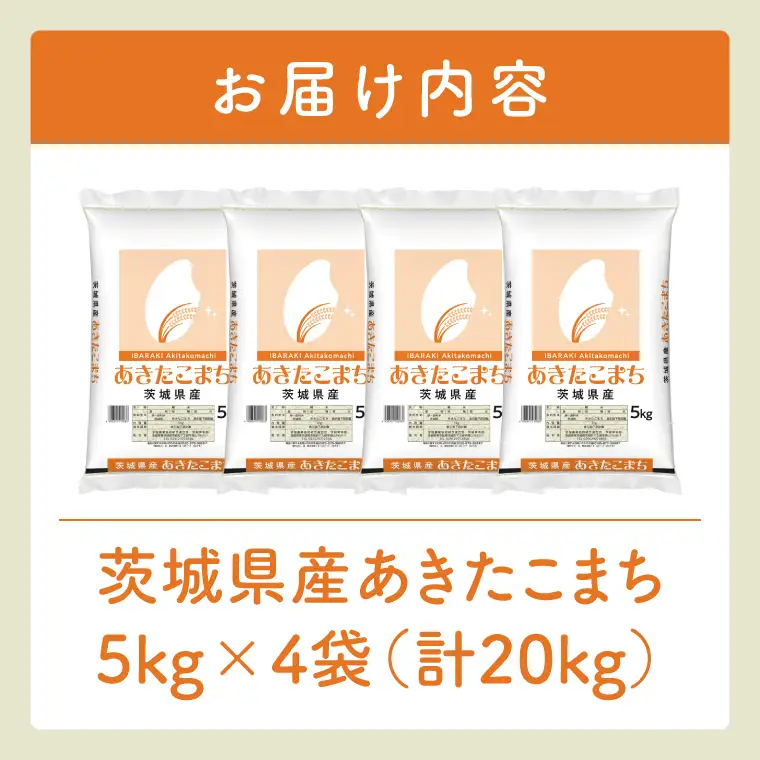 令和8年産 茨城県産　あきたこまち20kg　5kg×4袋【お米 米 コメ こめ 北茨城市】(AL075)