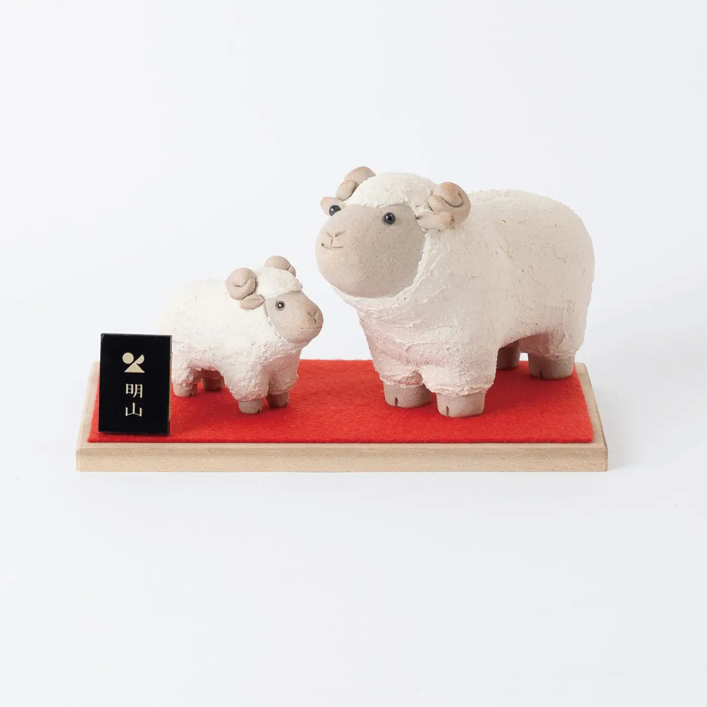 【信楽焼・明山】干支置物「迎春ひつじ」親子セット　eto27-01　※2026年11月～発送