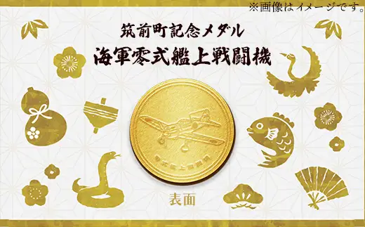 筑前町純金記念メダル 3枚セット【 記念品 金 純金 24K 24金 ゴールド メダル コレクション 局地戦闘機震電 陸軍九七式戦闘機 海軍零式艦上戦闘機 筑前町立大刀洗平和記念館 福岡県 筑前町 AU004】