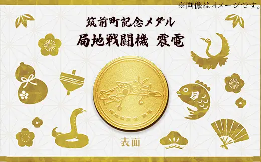 筑前町純金記念メダル 局地戦闘機 震電【 記念品 金 純金 24K 24金 ゴールド メダル コレクション 震電 筑前町立大刀洗平和記念館 福岡県 筑前町 AU007】