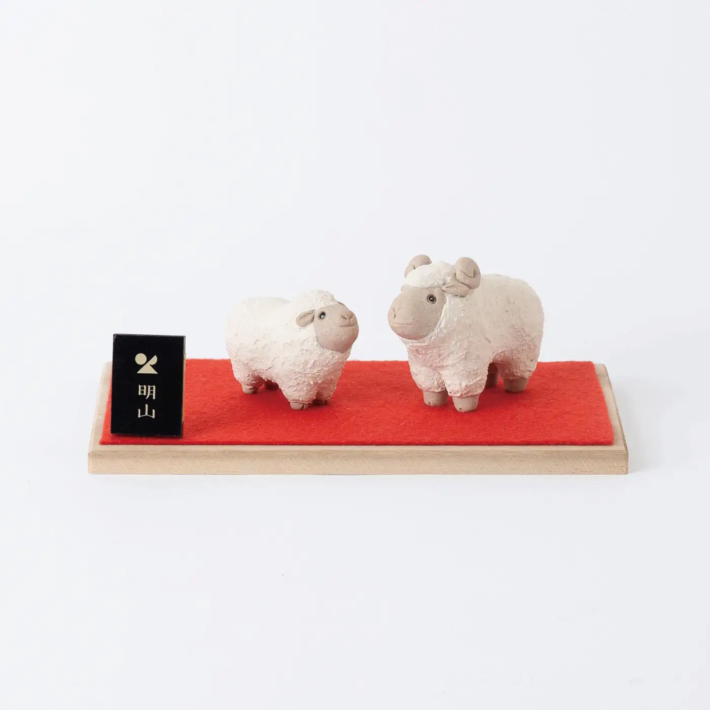 【信楽焼・明山】干支置物「迎春ひつじ」ペアセット　eto27-03　※2026年11月～発送