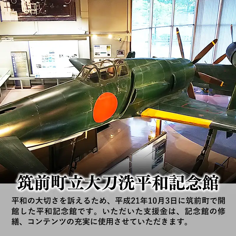 【返礼品なし】筑前町立 大刀洗平和記念館 支援寄附金 1口 1,000円 【福岡県 筑前町 大刀洗 平和記念館 修繕 支援 応援 エール 寄附のみ 寄付のみ AU008】