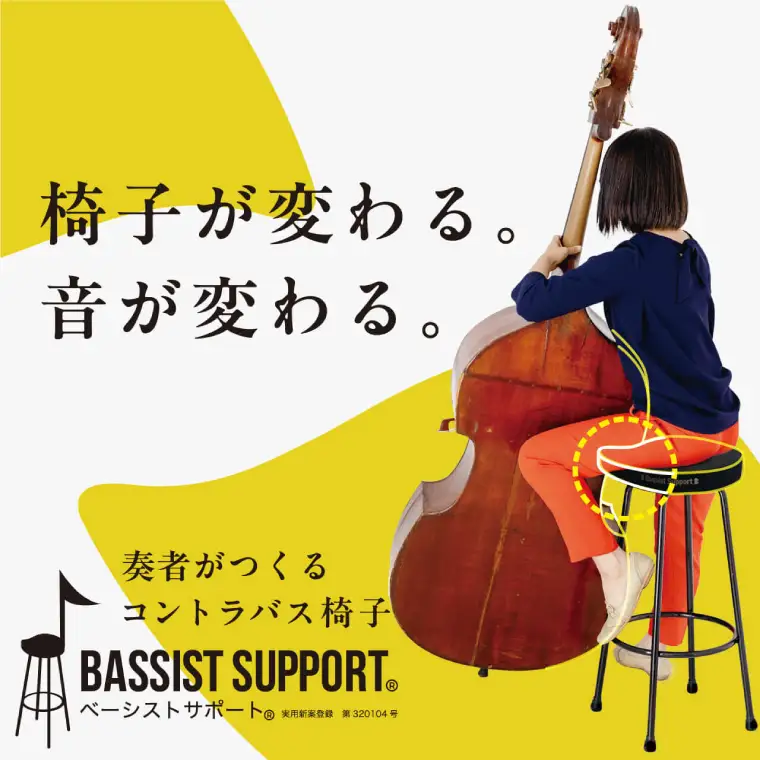 【数量限定】コントラバス演奏用の椅子 スツール（NY-2）