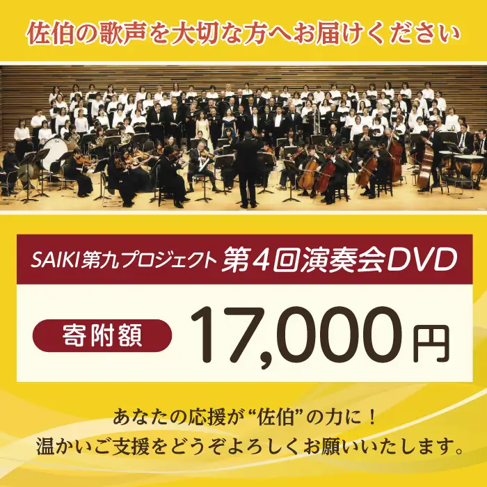 ＜先行予約受付中！2027年1月より発送開始予定＞ メール便でお届け！SAIKI第九プロジェクト第4回DVD 演奏会 音楽 演奏 コンサート 合唱 オーケストラ 大分県 佐伯市【JG006】【SAIKI第九プロジェクト実行委員会】
