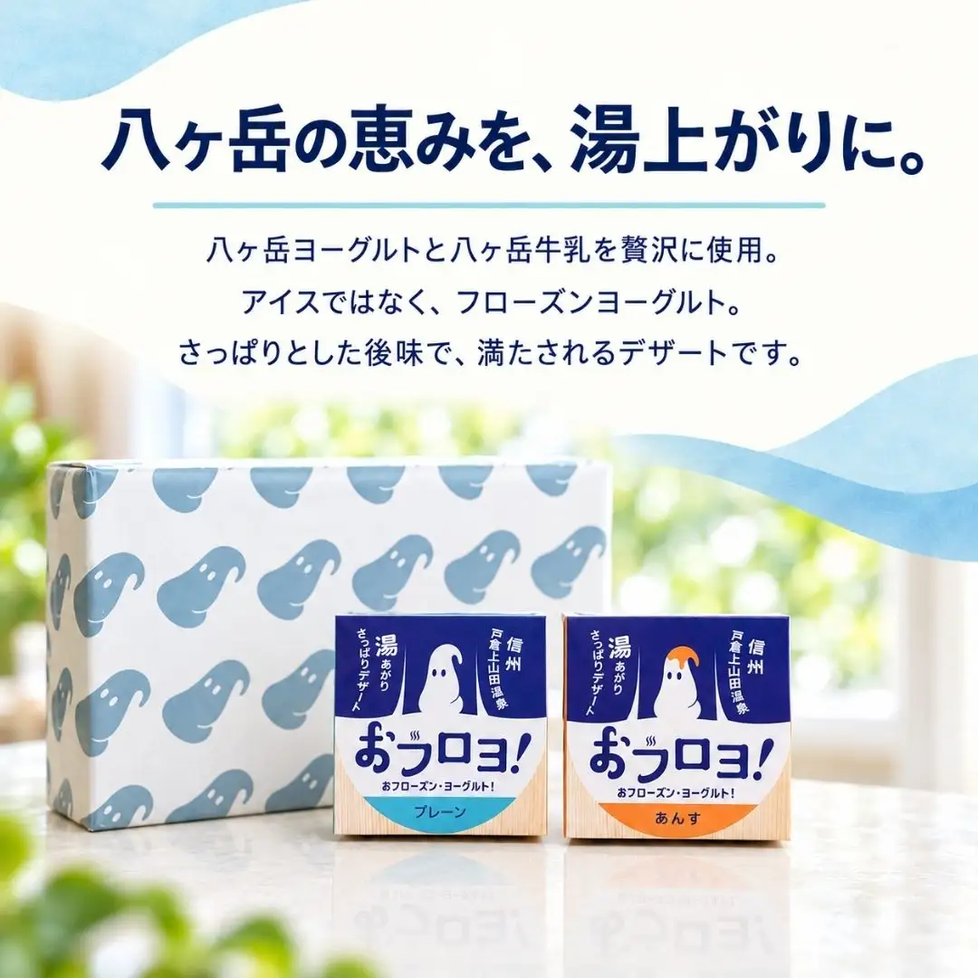 おフロヨ！80ml×12ヶ（プレーン6ヶ あんず6ヶ）| フローズンヨーグルト ヨーグルト