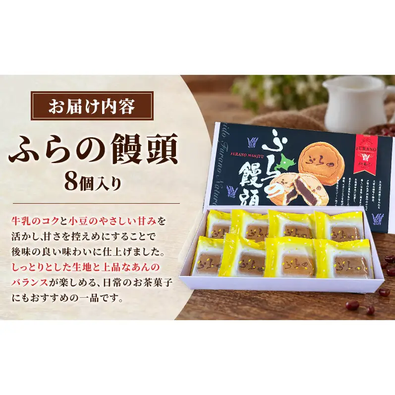 ふらの饅頭（8個入）[ まんじゅう 饅頭 お菓子 おかし ギフト 詰め合わせ セット 北海道　富良野 ]