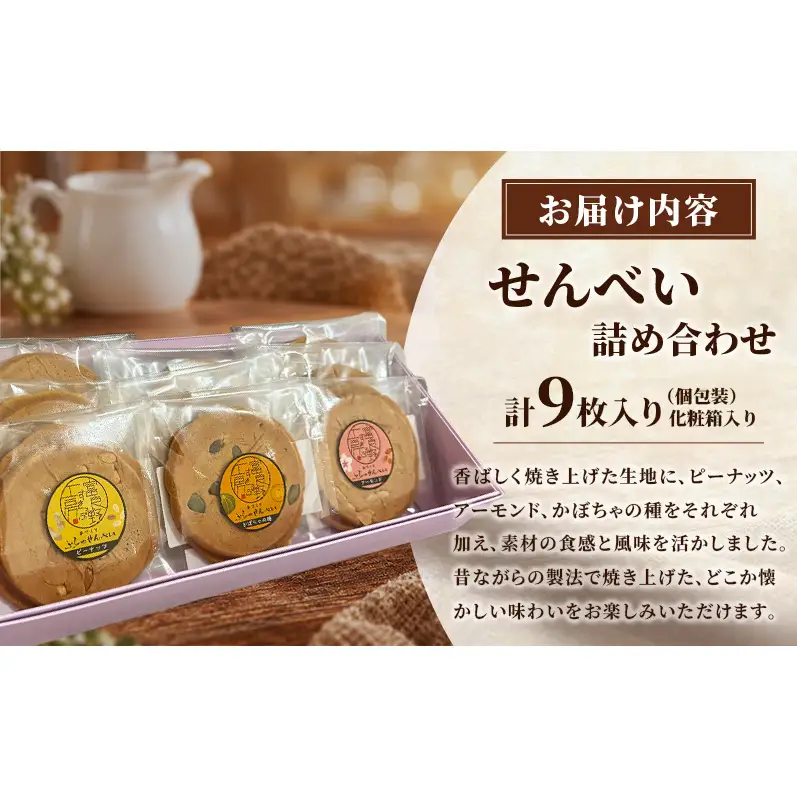 せんべい詰め合わせ（9枚入り）[ せんべい お菓子 おかし ギフト 詰め合わせ セット 北海道　富良野 ]