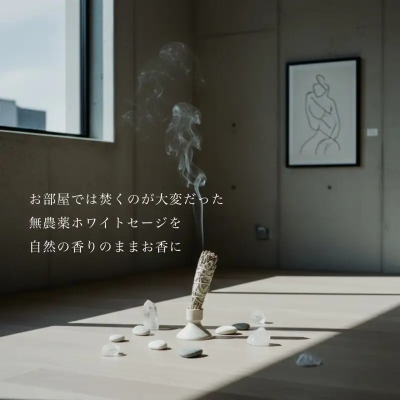 お香 ホワイトセージ30本入り／一日一本、ひと月の香り習慣【CRYSTAL INSENCE】／福岡市の自社工房で手作り