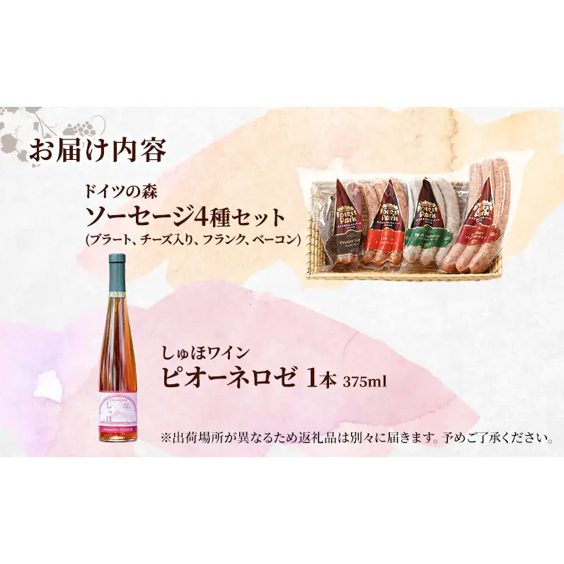 ドイツの森の人気商品とワイン 欲張りセット(1) ソーセージ 加工品 ワイン 赤磐市