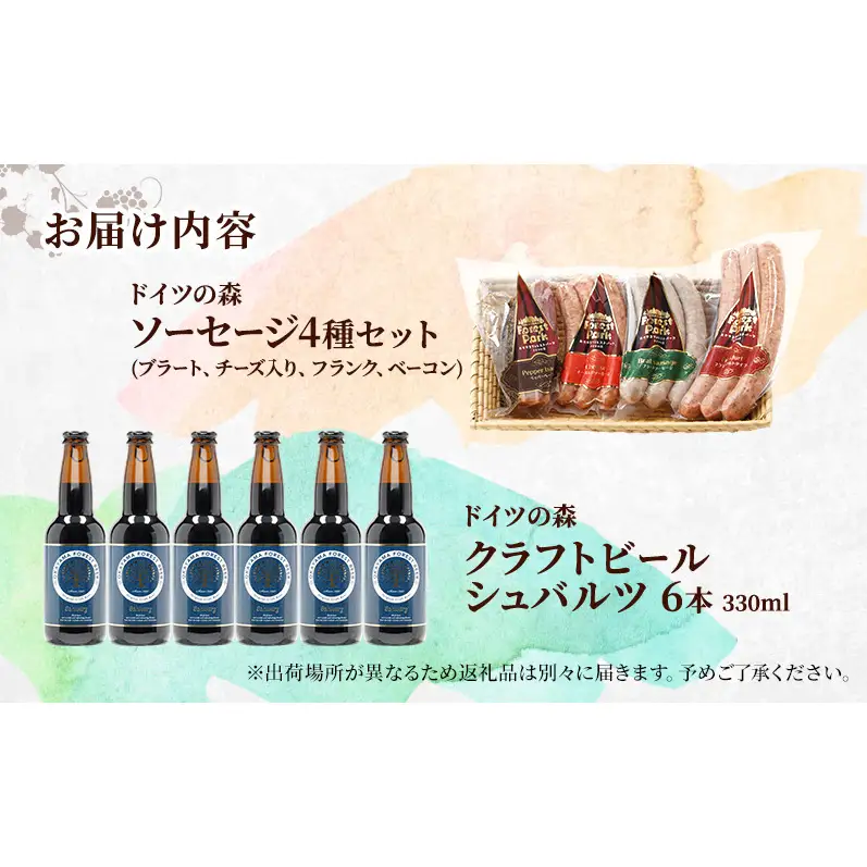 ドイツの森の人気商品とワイン 欲張りセット(2) ソーセージ 加工品 クラフト ビール 赤磐市
